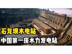 中国第一座水力发电站——石龙坝水电站，它有什么历史意义？