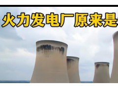 火力发电​​厂用煤​​发电​​，那你知道是如何运作的吗？​