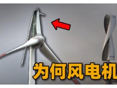 对风力利用最合理的荷兰风车都是四叶片，为何风电机却是三叶？