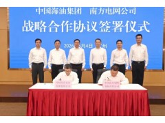涉及源网荷储、多能互补！南方电网公司与中国海油签署战略合作协议