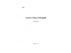山东省电力并网运行、辅助服务管理实施细则公开征求意见