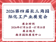2026第四届长三角国际化工产业展览会