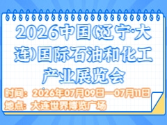 2026中国(辽宁·大连)国际石油和化工产业展览会