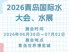 2026青岛国际水大会、水展
