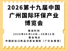 2026第十九届中国广州国际环保产业博览会