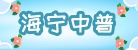 海宁中普太阳能热水器有限公司