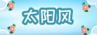 海宁市太阳风新能源有限公司