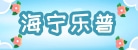 海宁乐普新能源有限公司