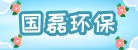 山东国磊环保科技有限公司
