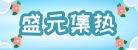 临沂市兰山区盛元集热能设备厂