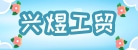 永康市兴煜工贸有限公司