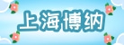 上海博纳热电炉有限公司