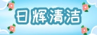德州日辉清洁能源有限公司