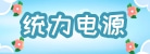 广东统力电源科技有限公司
