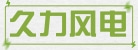宿迁久力风电科技有限公司