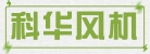 青岛科华风机设备有限公司