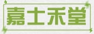 上海嘉士禾堂再生资源回收有限公司	