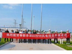 江西奉新赤岸80MW风电项目顺利并网