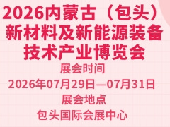 2026内蒙古（包头）新材料及新能源装备技术产业博览会