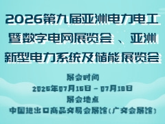 2026第九届亚洲电力电工暨数字电网展览会 、亚洲新型电力系统及储能展览会