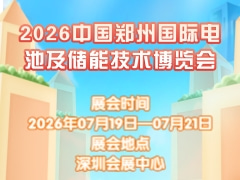 2026中国郑州国际电池及储能技术博览会