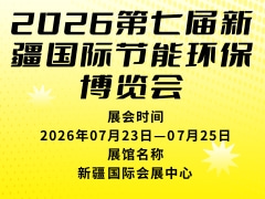 2026第七届新疆国际节能环保博览会