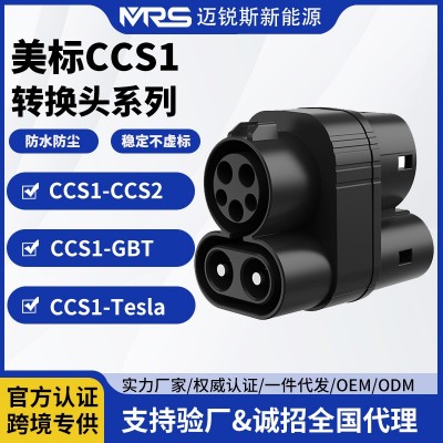 美标直流CCS1系列转换头CCS2特斯拉国标充电枪转接头充电桩