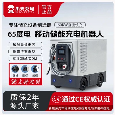 100度电60千瓦移动储能充电机器人移动充电桩电动汽车移动充电宝