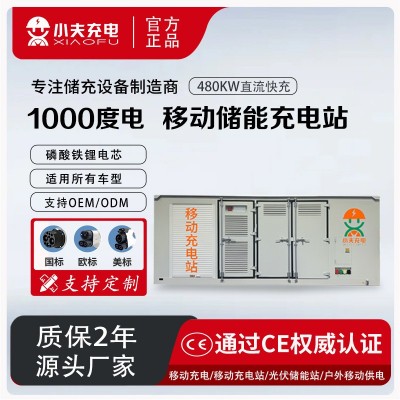 1000KWH兆瓦级移动储能充电站480KW太阳能光伏直流快充储能充电桩