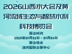 2026山西水大会及黄河流域生态与智慧水利科技博览会