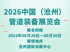 2026中国（沧州）管道装备展览会