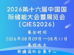2026第十六届中国国际储能大会暨展览会（CIES2026）