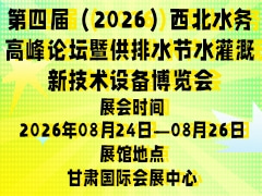 第四届（2026）西北水务高峰论坛暨供排水节水灌溉新技术设备博览会