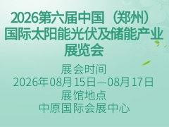 2026第六届中国（郑州）国际太阳能光伏及储能产业展览会