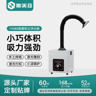 YW60小型焊锡烟雾桌面净化器烙铁烟尘手工电焊接排风吸烟除尘仪