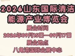 2026山东国际清洁能源产业博览会