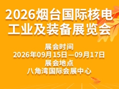 2026烟台国际核电工业及装备展览会