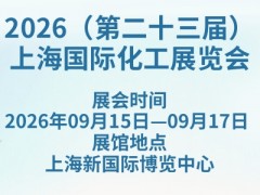 2026（第二十三届）上海国际化工展览会