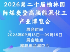 2026第二十届榆林国际煤炭暨高端能源化工产业博览会