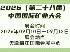 2026（第二十八届）中国国际矿业大会