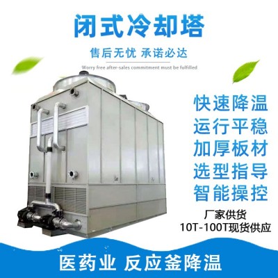闭式冷却塔304不锈钢工业封闭式密闭式循环水喷淋塔逆流式冷却塔