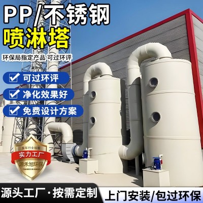 定制pp喷淋塔废气处理设备不锈钢工业洗涤塔酸雾水淋除尘雾喷淋塔