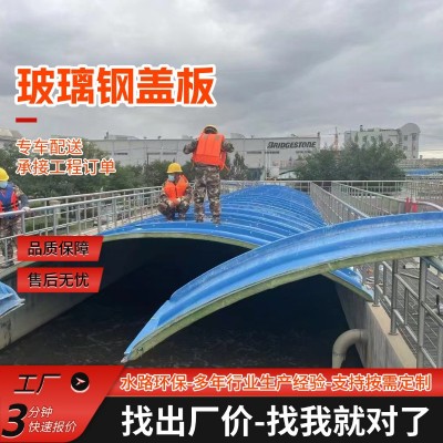 玻璃钢盖板 污水池盖板 废气收集拱形罩厌氧池弧形盖防臭集气罩