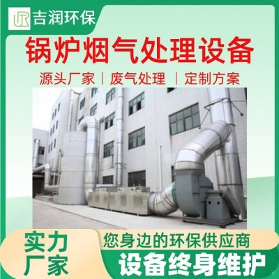 吉润环保 化工厂烟囱烟气处理设备源头厂家 一站式服务
