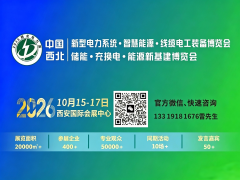 2026中国（西北） 新型电力系统·智慧能源·线缆电工装备博览会