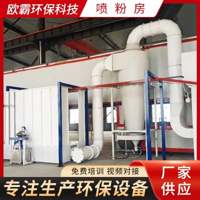 厂家供应静电喷塑粉末回收系统喷粉流水线喷粉房粉末喷涂设备