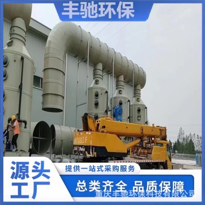 丰驰 塔旋流除尘填料塔 防腐pp喷淋塔 废气净化 包设计安装施工验