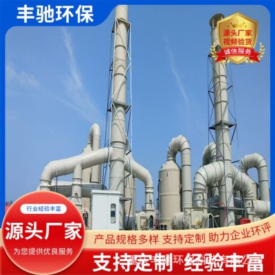 丰驰环保 尾气净化塔 防腐pp喷淋塔 废气净化 规格制作批发