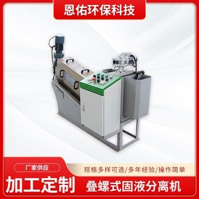 叠螺式固液分离机131叠螺机污泥工业污水处理一体化污泥处理设备