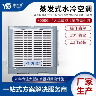 億兴达大功率工业空调XJ-30挂墙节能环保空调降温水空调上门安装